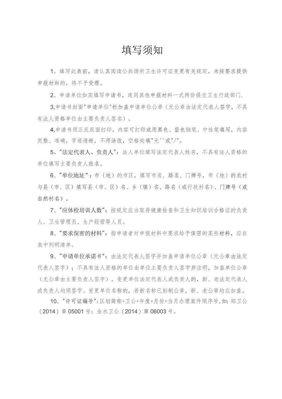 公共场所卫生许可证变更申请表.docx_第2页