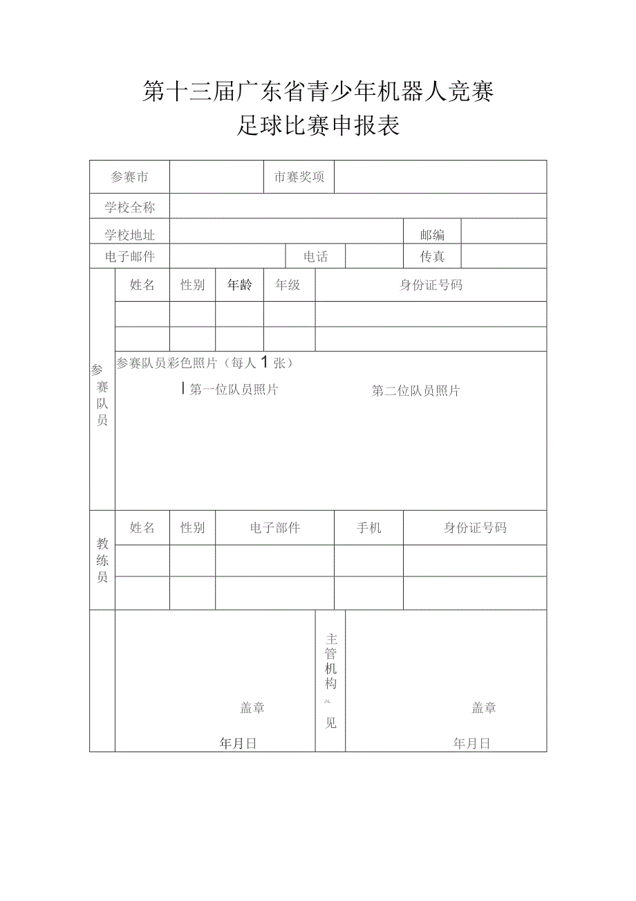 第十三届广东省青少年机器人竞赛足球比赛申报表.docx_第1页