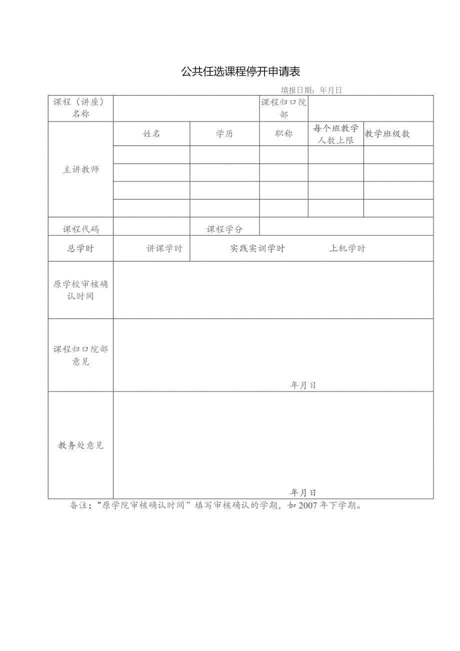 公共任选课程停开申请表.docx_第1页