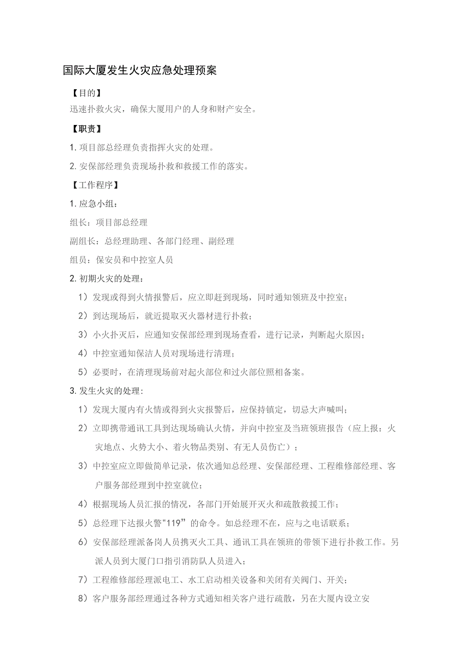 国际大厦发生火灾应急处理预案.docx_第1页