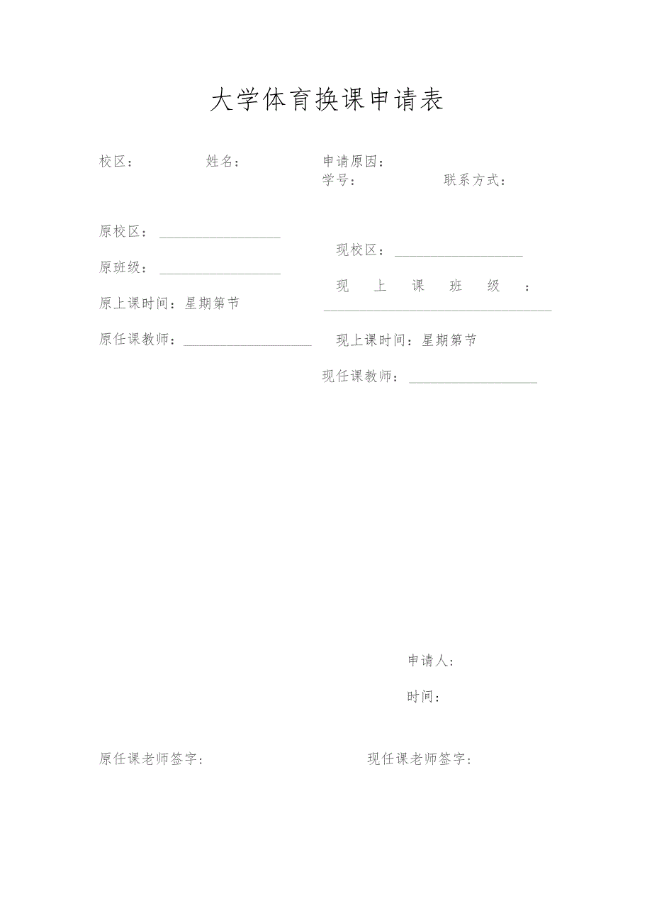 大学体育换课申请表.docx_第1页