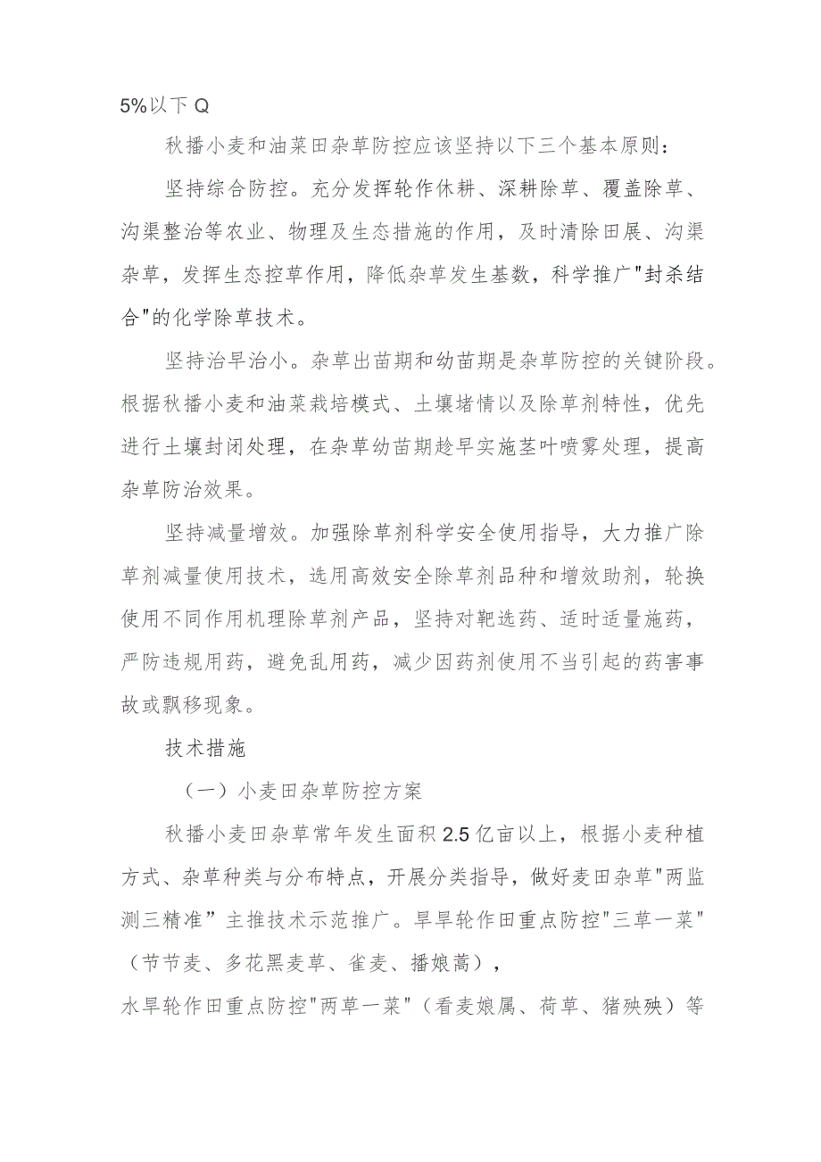 秋播小麦和油菜田杂草科学防控技术方案.docx_第2页