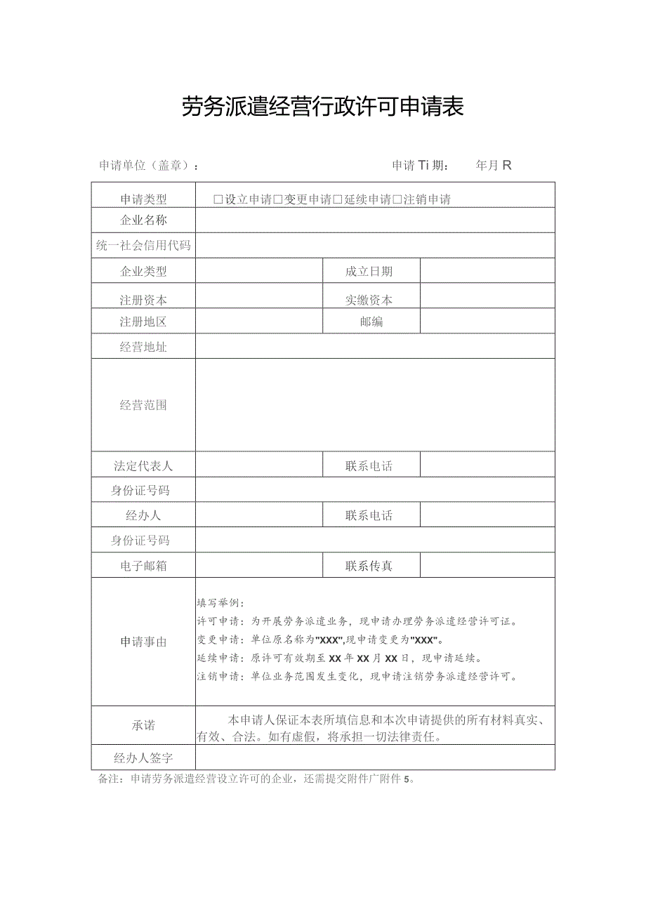 劳务派遣经营行政许可申请表.docx_第1页