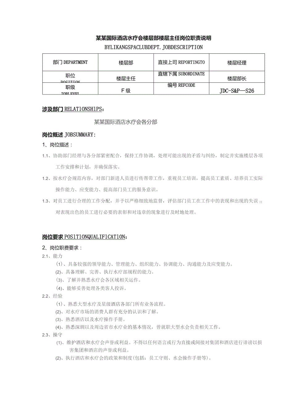 某某国际酒店水疗会楼层部楼层主任岗位职责说明.docx_第1页