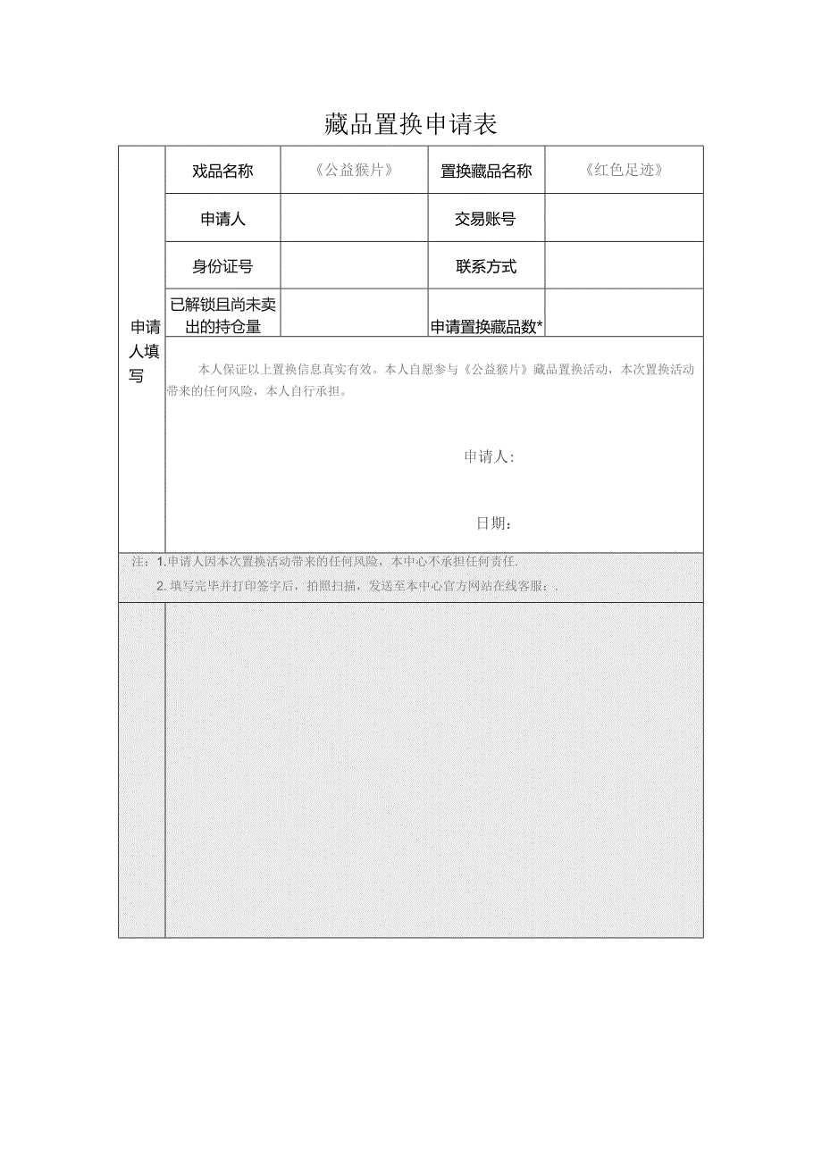 藏品置换申请表.docx_第1页