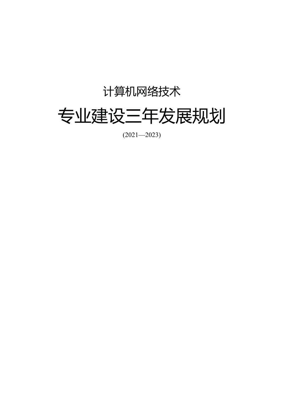 计算机网络技术专业建设三年发展规划.docx_第1页