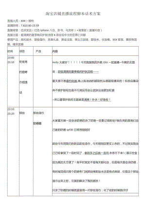 淘宝店铺直播流程脚本话术方案.docx