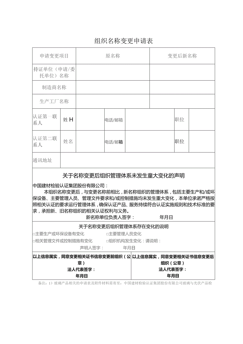 组织名称变更申请表.docx_第1页