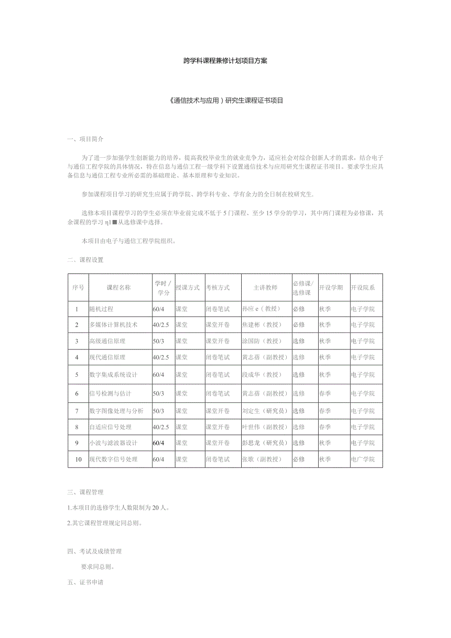 跨学科课程兼修计划项目方案.docx_第1页