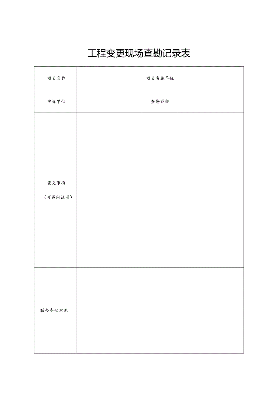 工程变更现场查勘记录表.docx_第1页