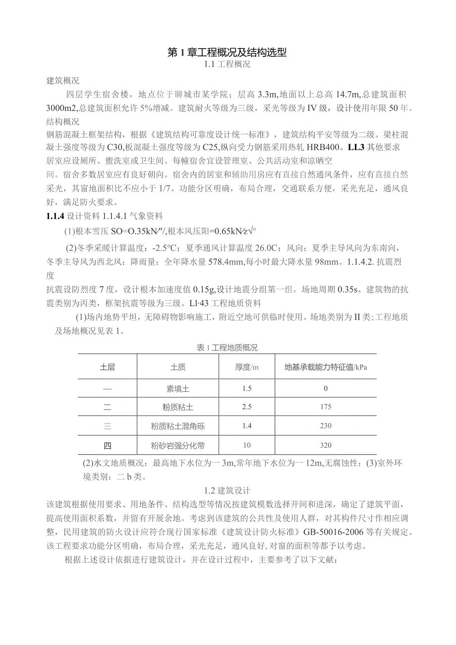 四层学生宿舍楼设计-毕业设计.docx_第1页