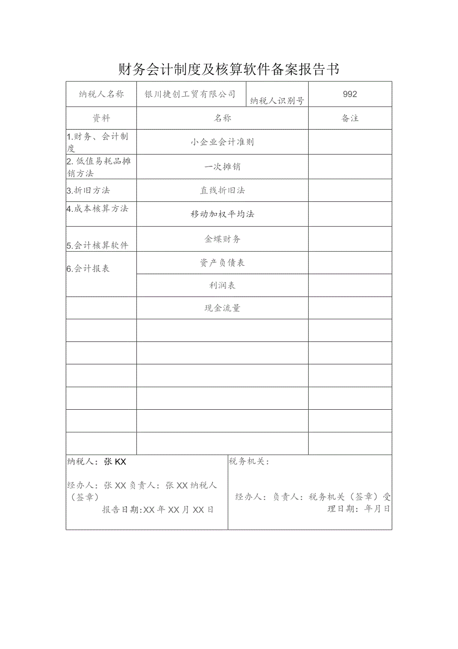 财务会计制度及核算软件备案报告书.docx_第1页