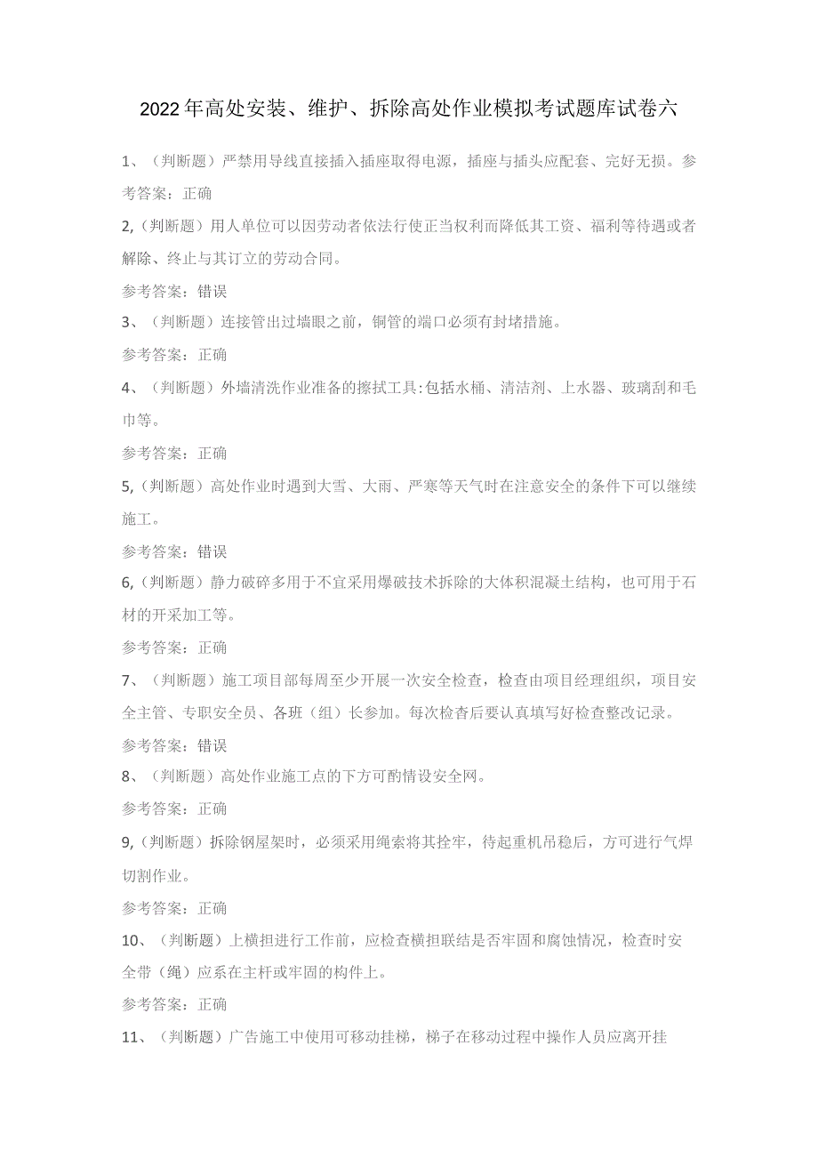 2022年高处安装、维护、拆除高处作业模拟考试题库试卷六.docx_第1页