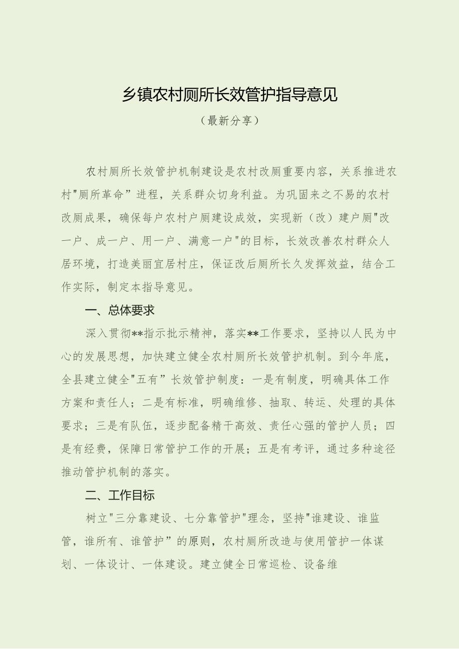 乡镇农村厕所长效管护指导意见（最新分享）.docx_第1页