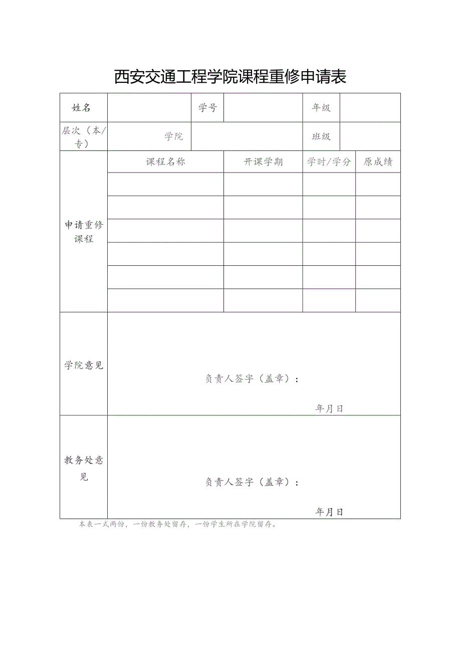 西安交通工程学院课程重修申请表.docx_第1页