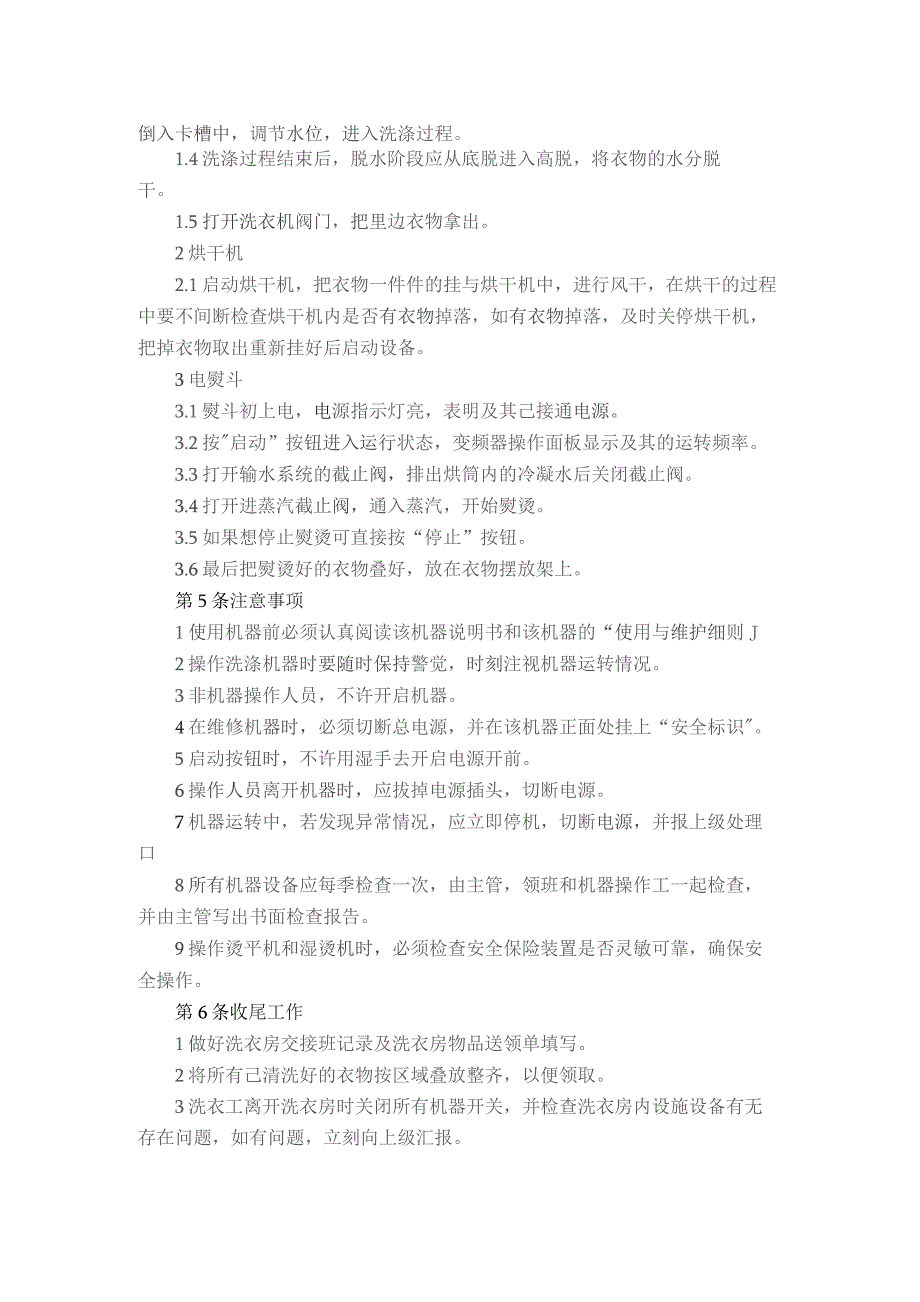 物业管理服务有限公司洗衣房安全操作规程.docx_第2页