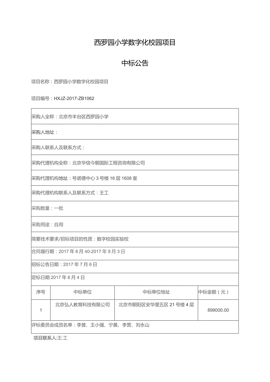 西罗园小学数字化校园项目.docx_第1页