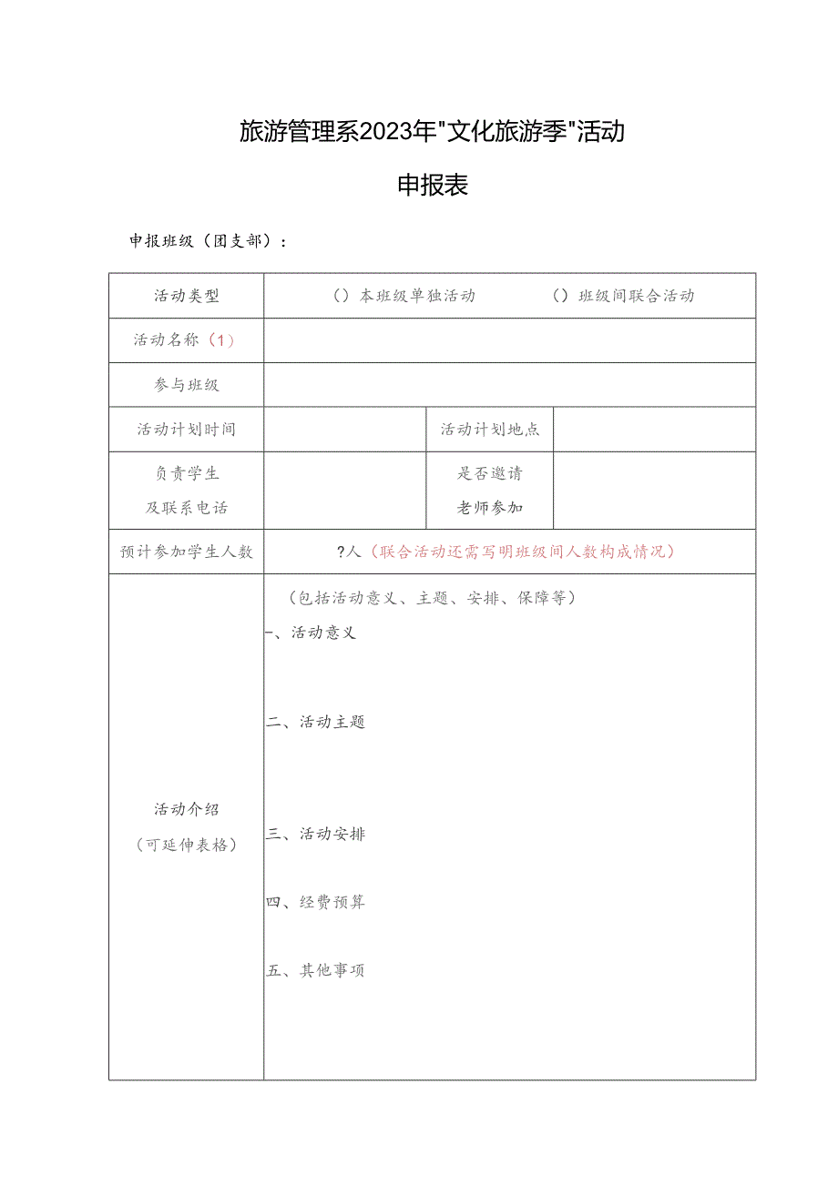 旅游管理系2023年“文化旅游季”活动申报表.docx_第1页