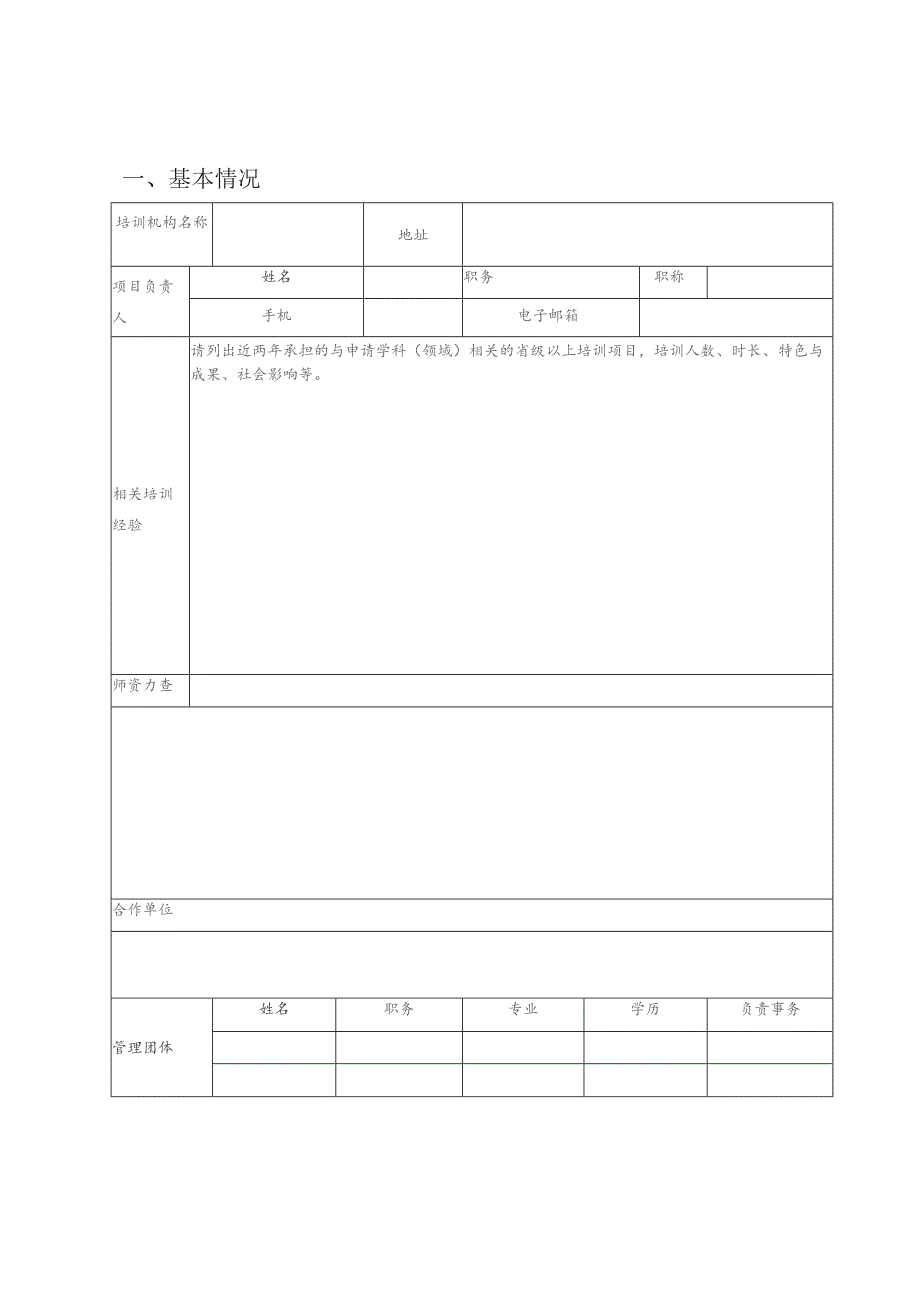 职业院校教师素质提高计划项目申报书.docx_第2页