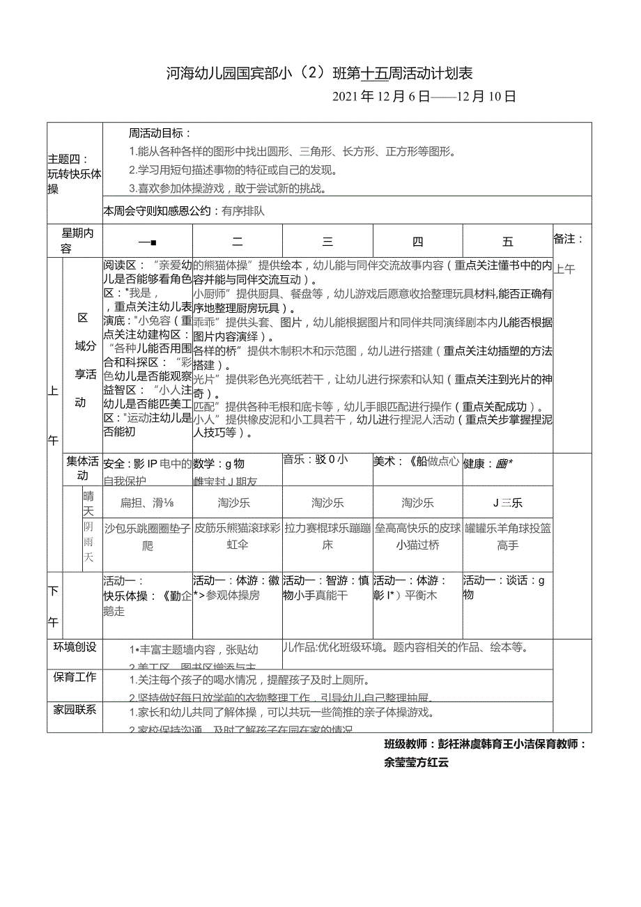 河海幼儿园国宾部小2班第十五周活动计划表.docx_第1页