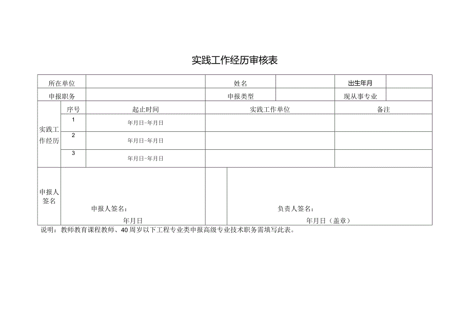 实践工作经历审核表.docx_第1页