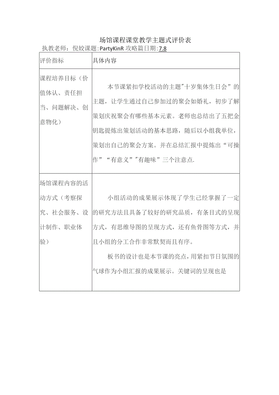 场馆课程课堂教学主题式评价表执教老师倪姣课题PartyKing攻略篇日期8具体内容.docx_第1页