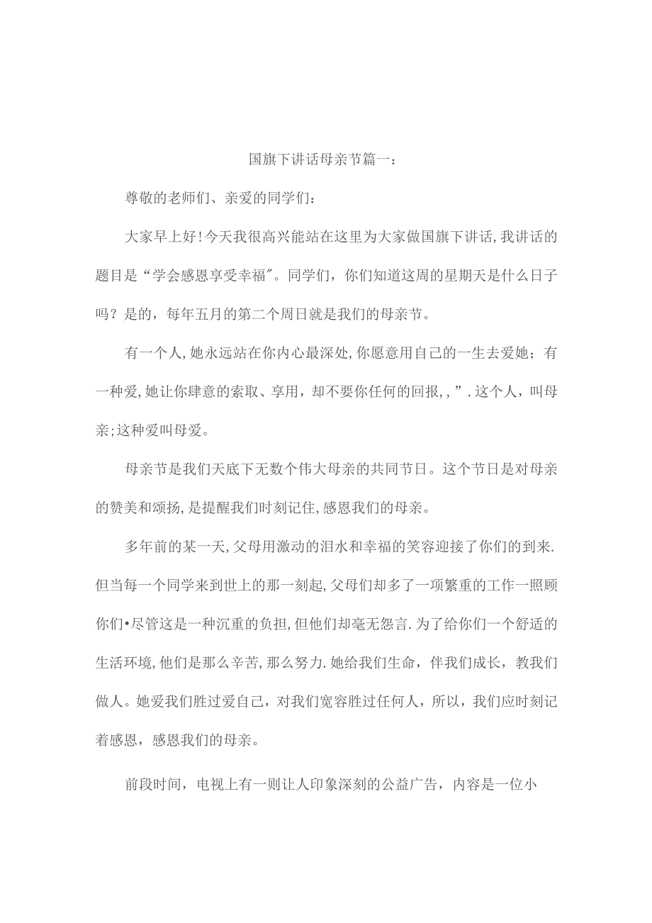 国旗下讲话母亲节3篇.docx_第1页