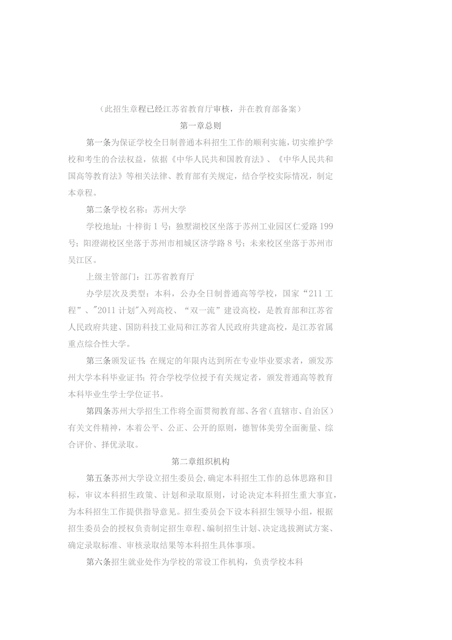 苏州大学2021年全日制普通本科招生章程.docx_第1页