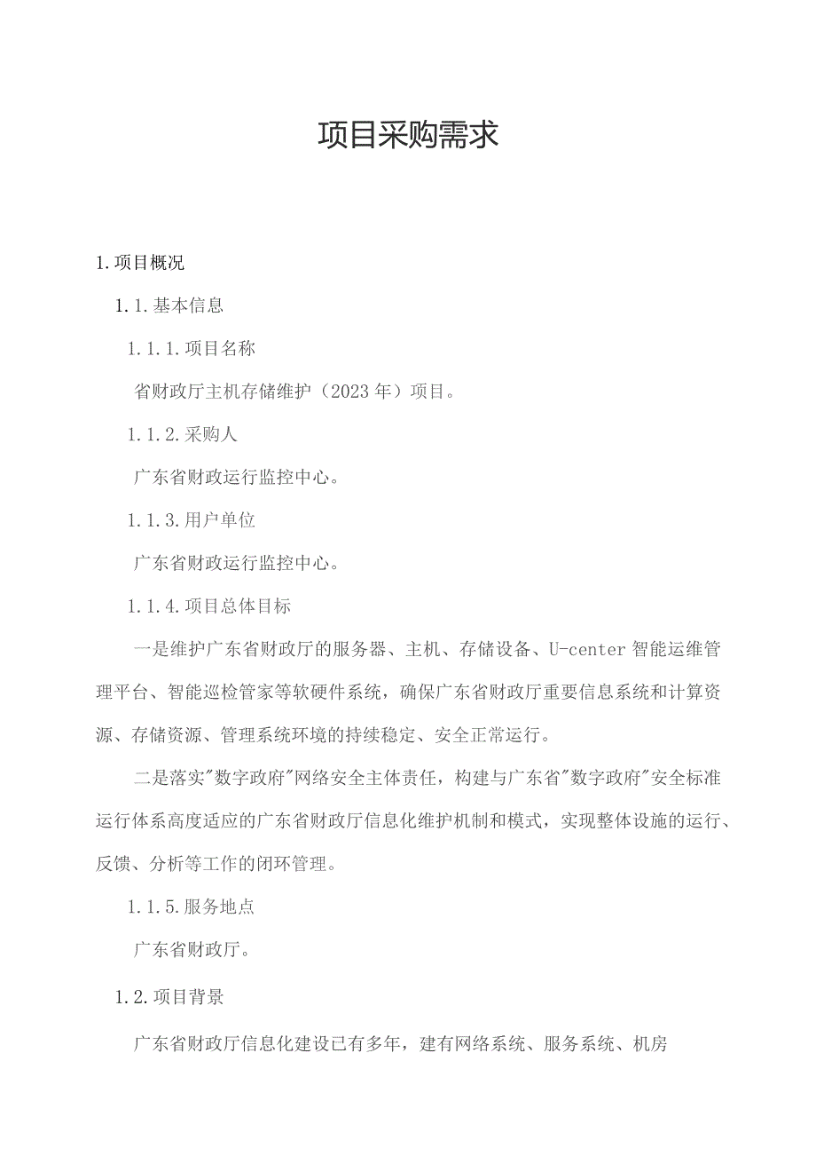 广东省省级政务信息化（2023年第三批）项目需求--广东省财政厅主机存储维护（2023年）项目.docx_第1页