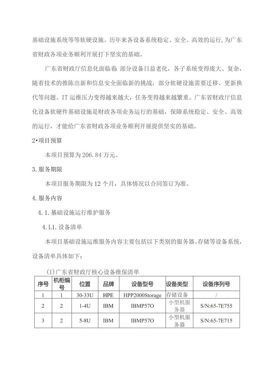 广东省省级政务信息化（2023年第三批）项目需求--广东省财政厅主机存储维护（2023年）项目.docx_第2页