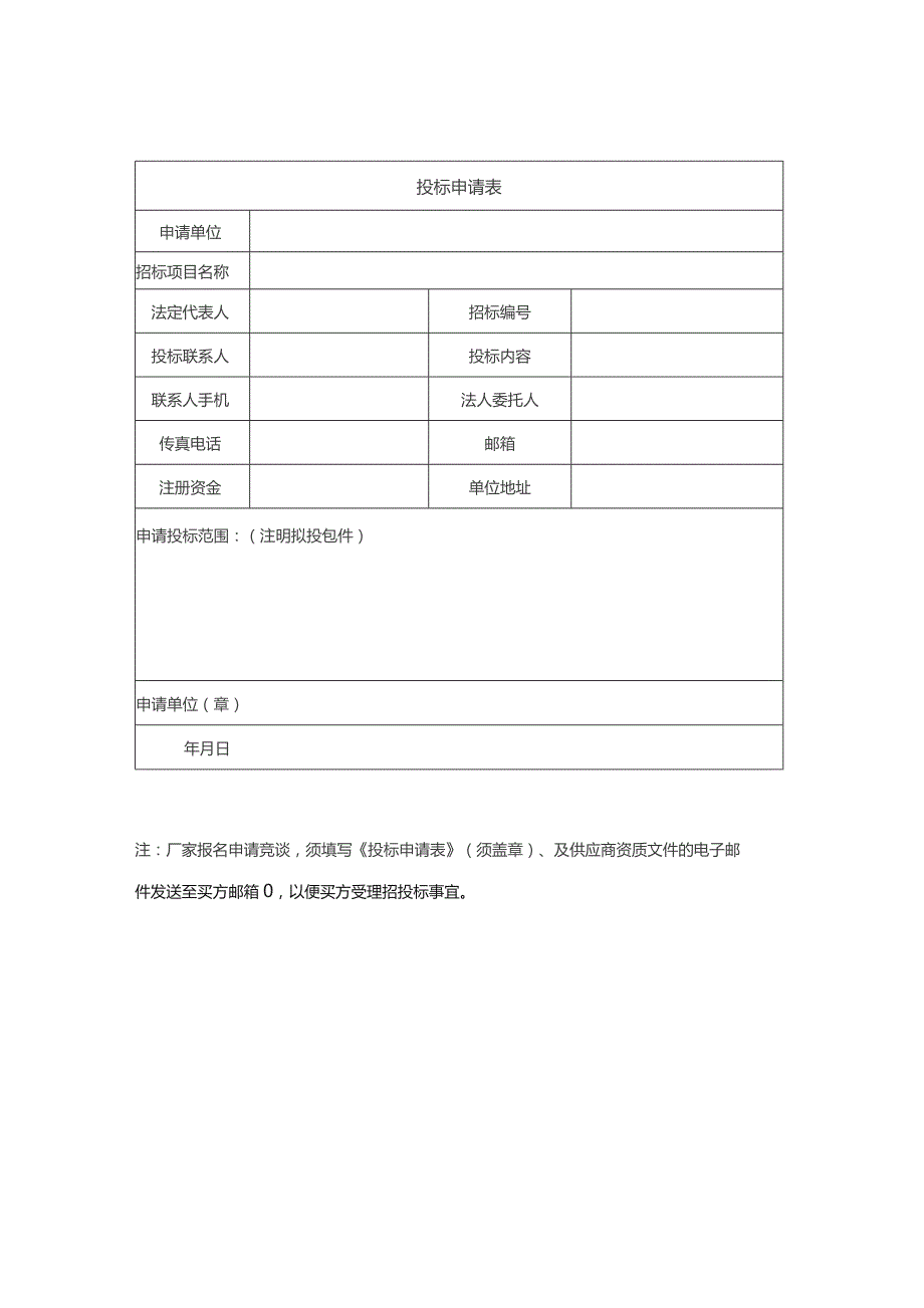 投标申请表.docx_第1页