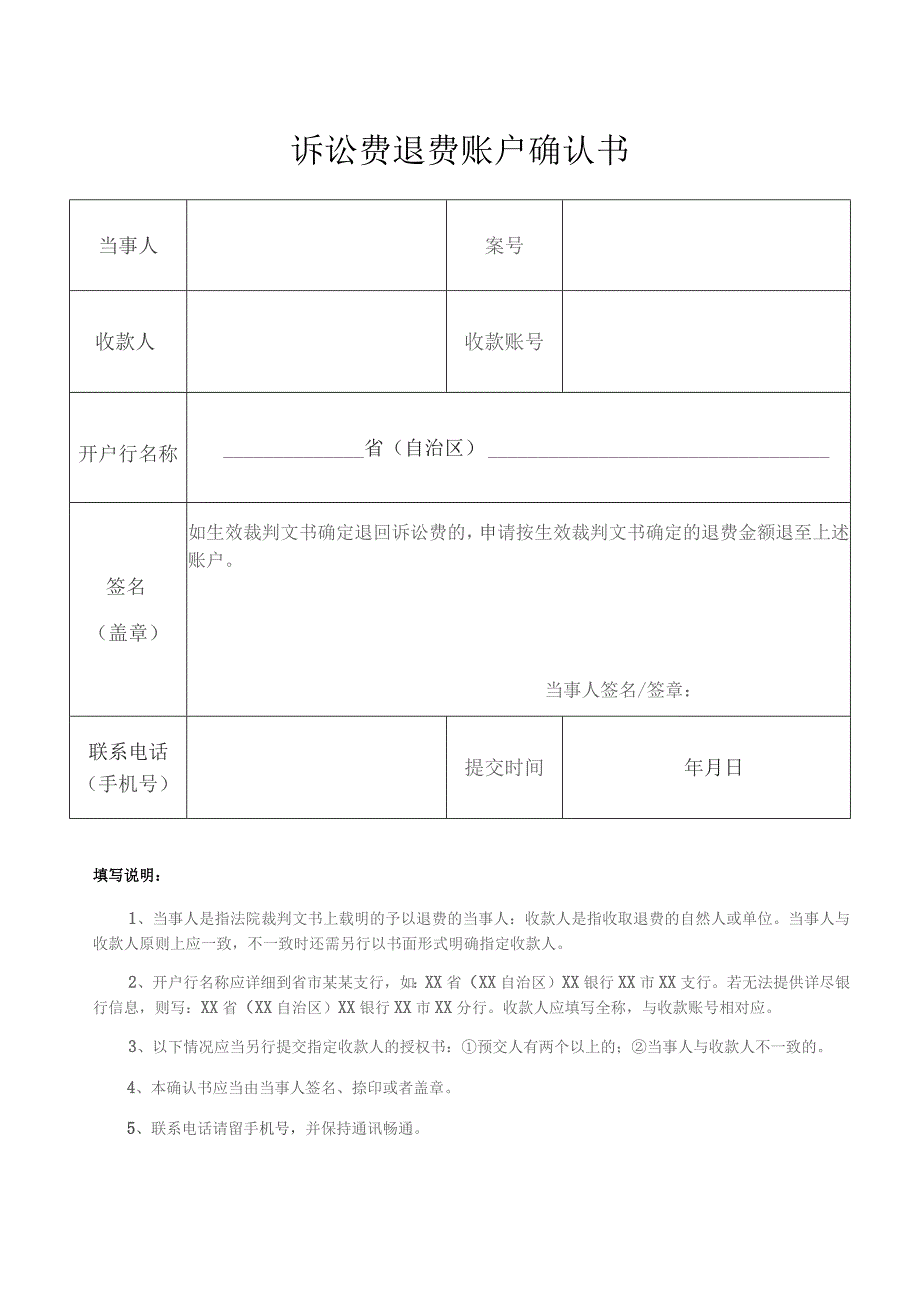 诉讼费退费账户确认书.docx_第1页