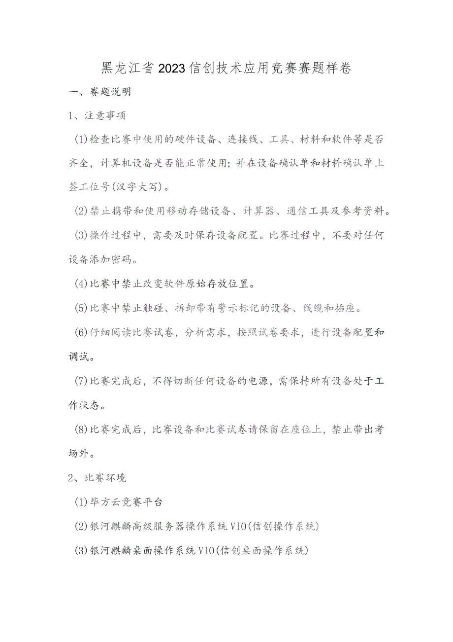 黑龙江省2023信创技术应用竞赛赛题样卷.docx_第1页