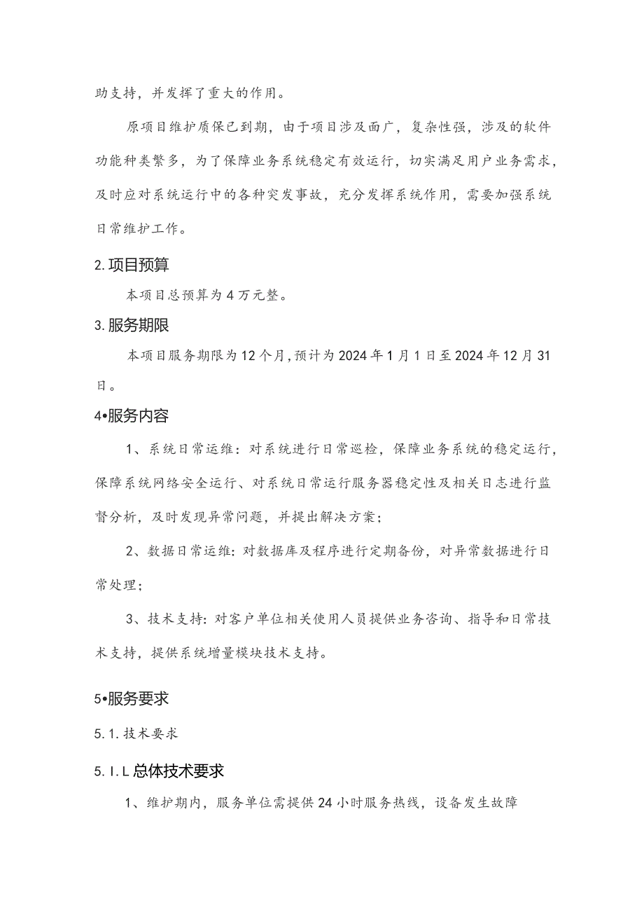 广东省省级政务信息化（2023年第三批）项目需求--广东省韩江流域水资源管理系统维护项目.docx_第2页