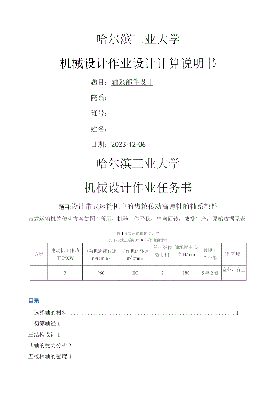 哈工大机械设计大作业设计计算说明书5-轴系部件.docx_第1页