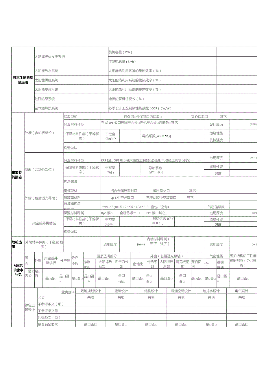 建筑节能、绿色建筑和装配式建筑设计审查信息表ocx.docx_第3页