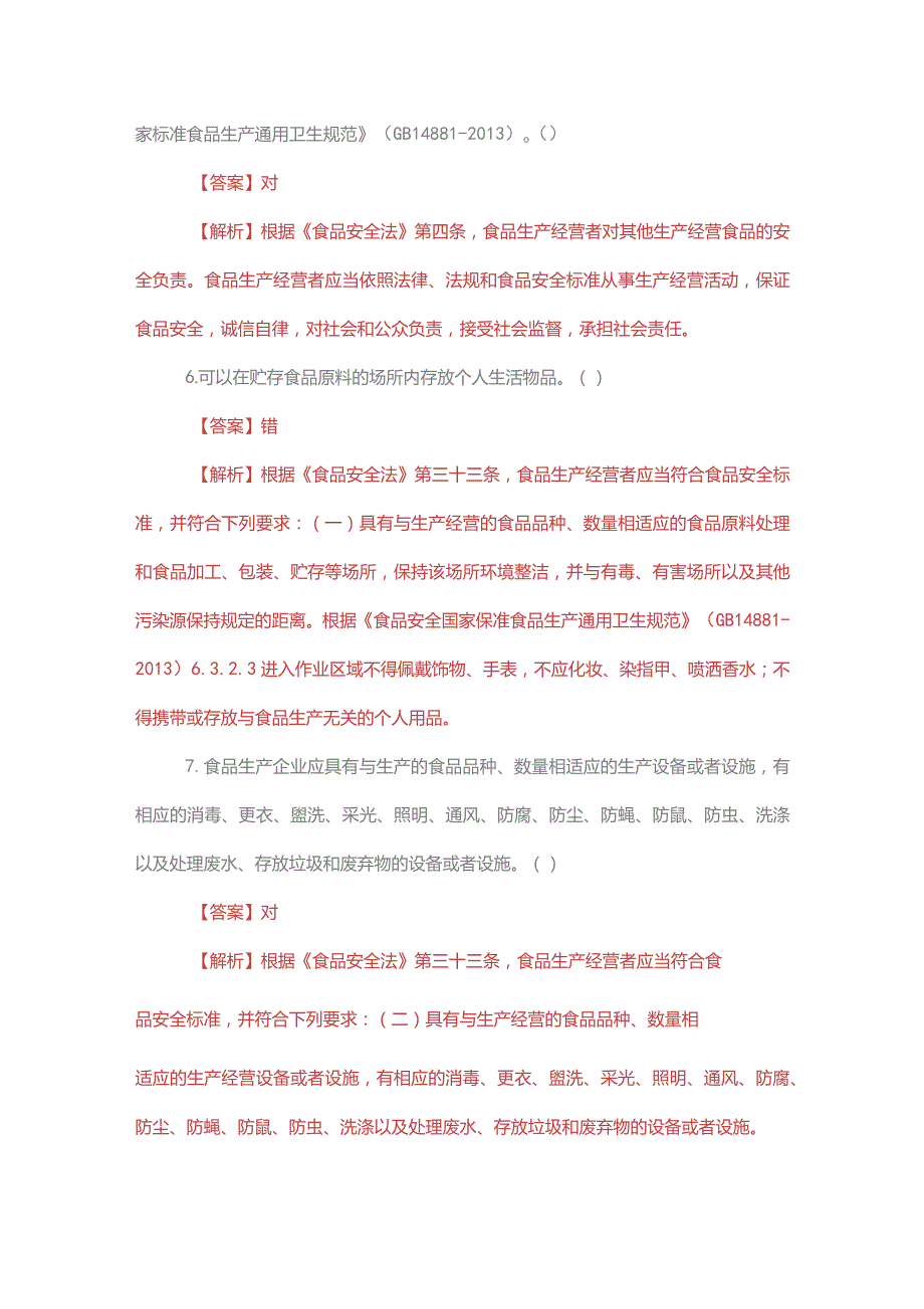 食品安全管理人员必备知识考试题库+答案解析.docx_第2页