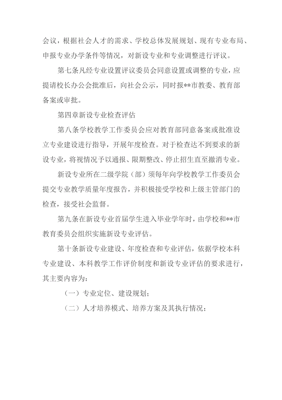 学院本科专业设置管理规定.docx_第3页