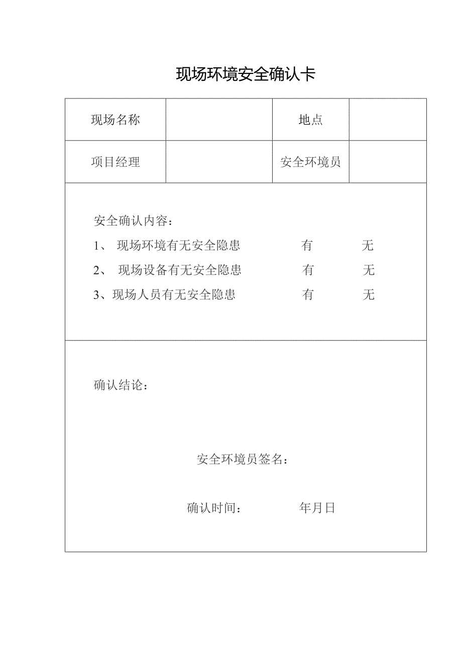 现场安全环境确认卡.docx_第1页