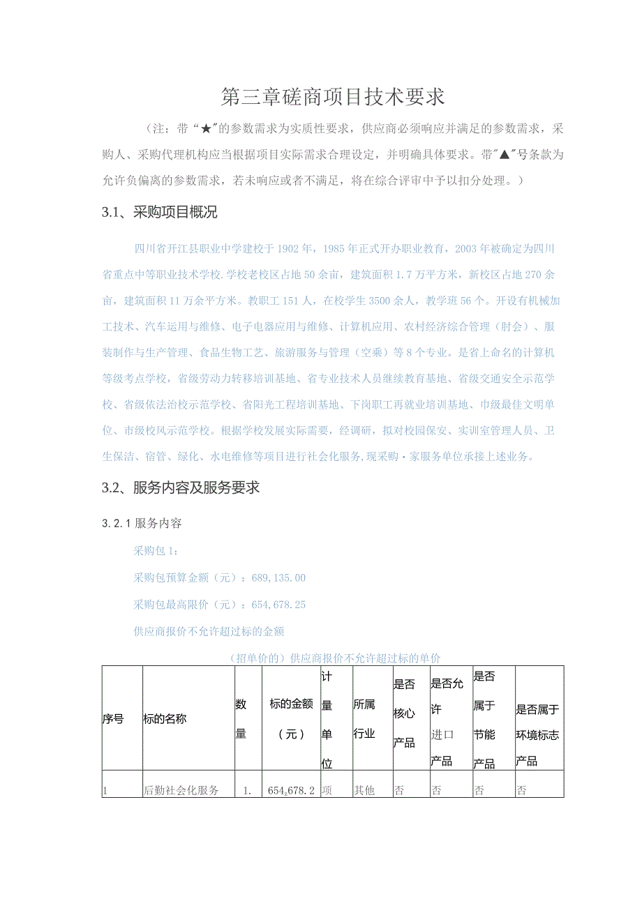 第三章磋商项目技术要求.docx_第1页