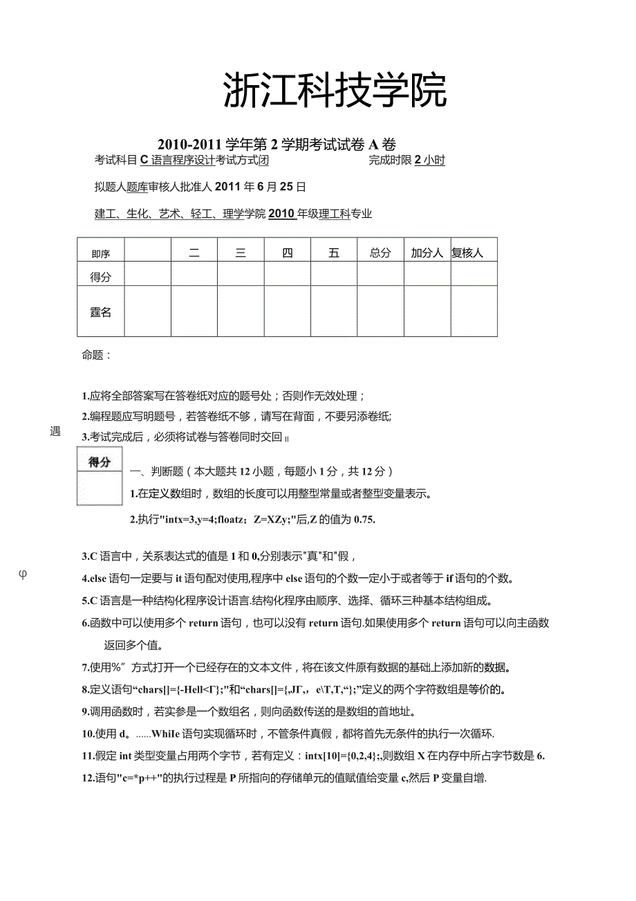 浙江科技学院c语言历年试卷.docx_第1页