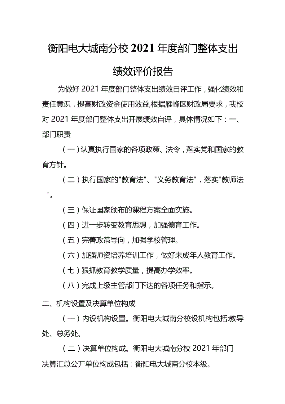 衡阳电大城南分校2021年度部门整体支出绩效评价报告.docx_第1页