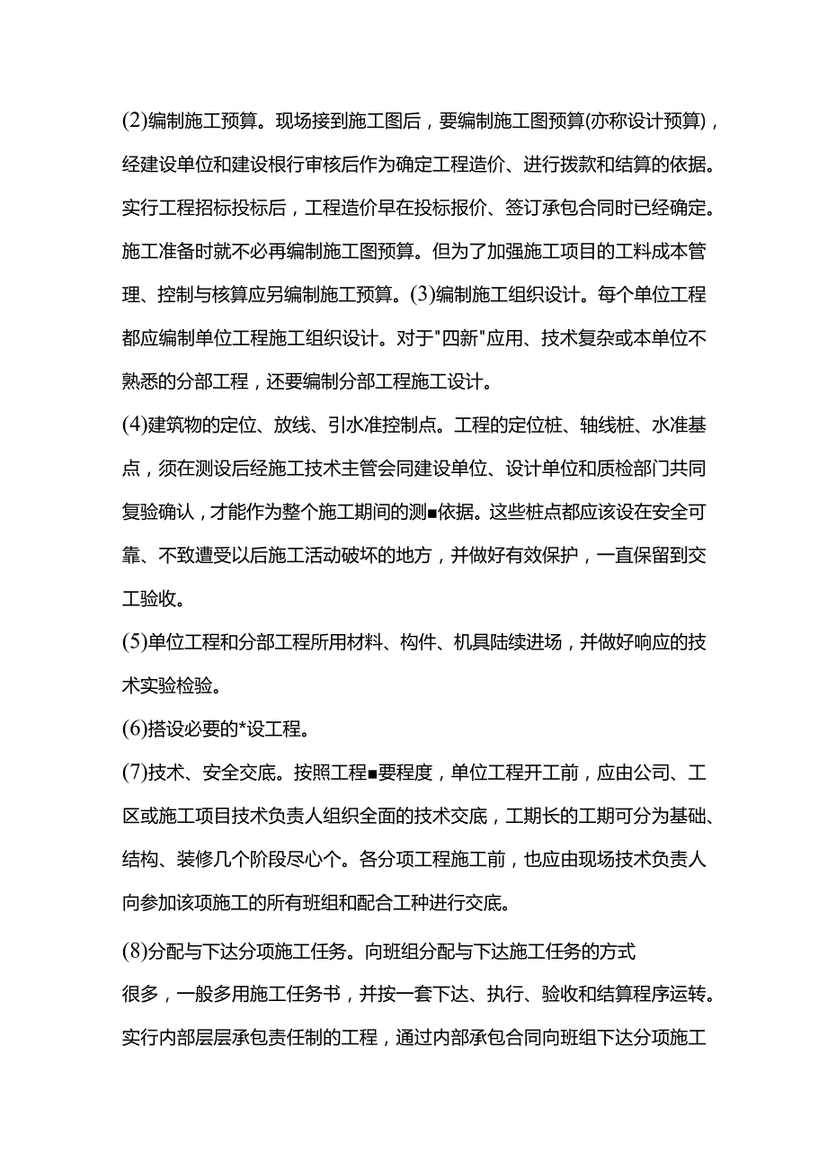 大中型建筑公司施工准备工作制度.docx_第2页