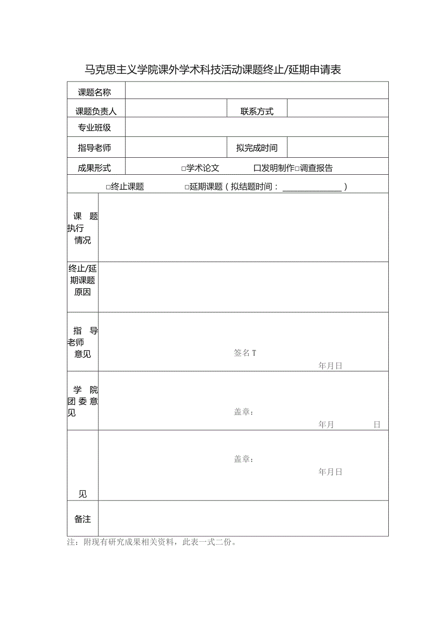 马克思主义学院课外学术科技活动课题终止延期申请表.docx_第1页