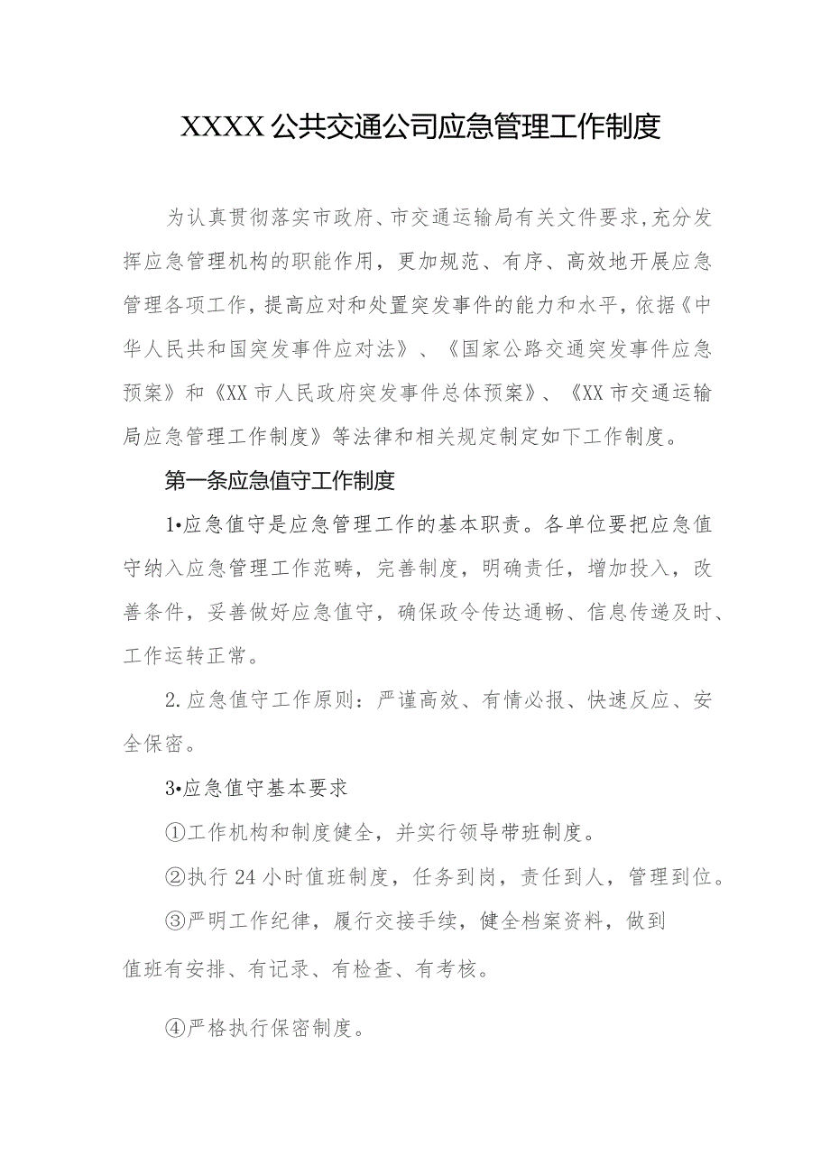 公共交通公司应急管理工作制度.docx_第1页