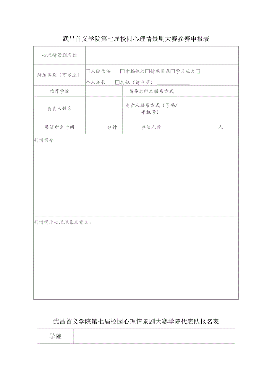 武昌首义学院第七届校园心理情景剧大赛参赛申报表.docx_第1页