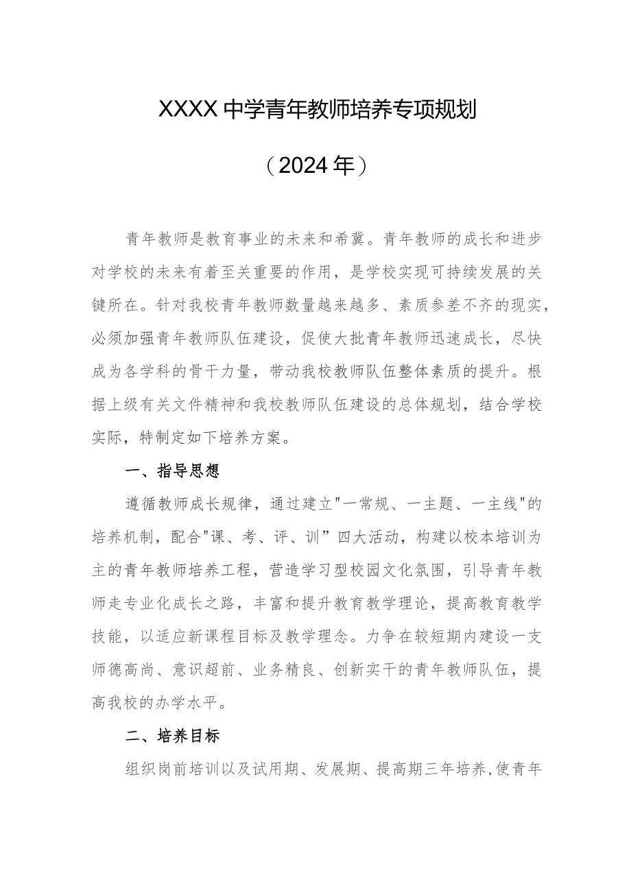 中学青年教师培养专项规划（2024年）.docx_第1页