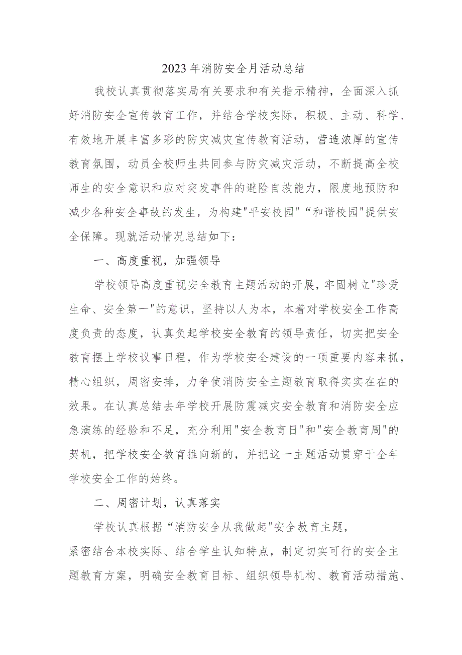 2023年施工项目《消防安全月》总结精编四篇 .docx_第1页