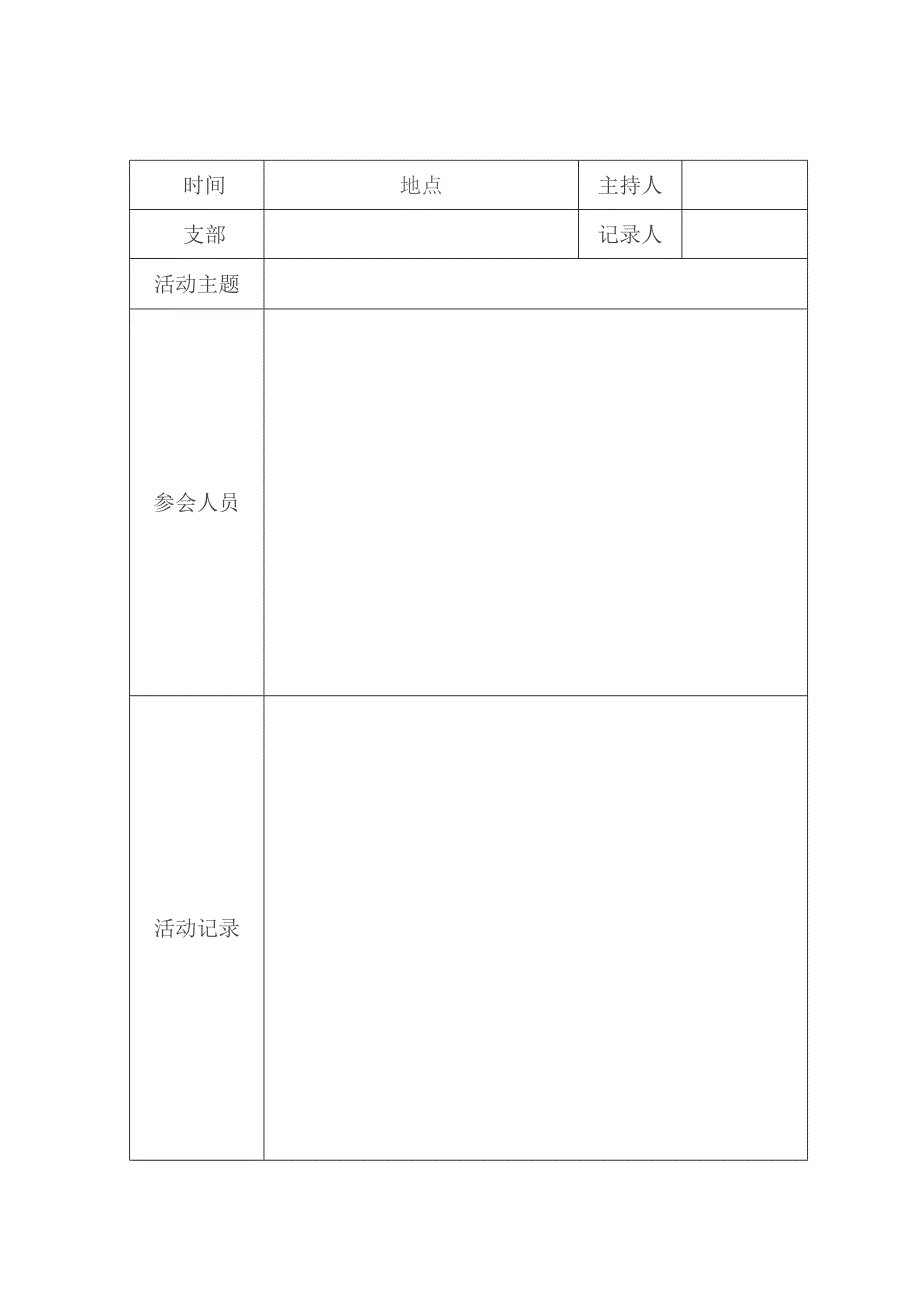 团支部大会会议记录表.docx_第3页