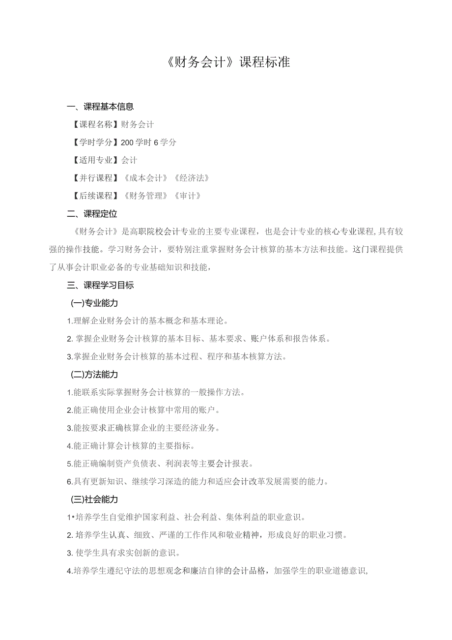 《财务会计》课程标准.docx_第1页